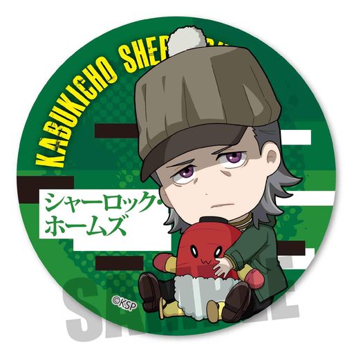 歌舞伎町シャーロックシャーロック・ホームズぎゅぎゅっと缶バッジ画像