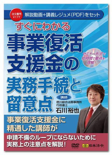 セミナーDVD日本法令すぐにわかる事業復活支援金の実務手続と留意点V177石川裕也