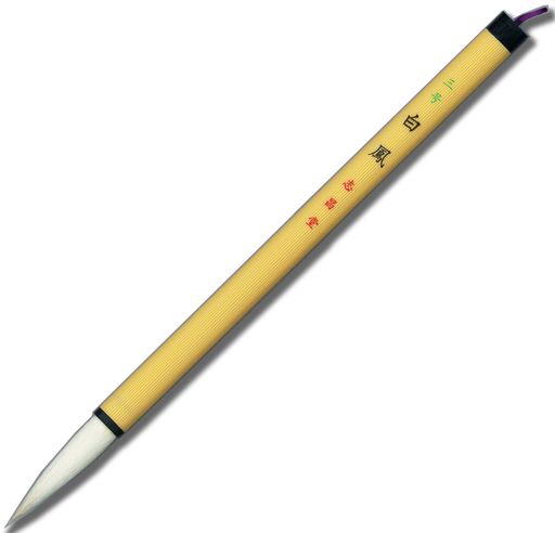 楽天市場】志昌堂 中筆白毛 6号一翁斉 : 書道の里