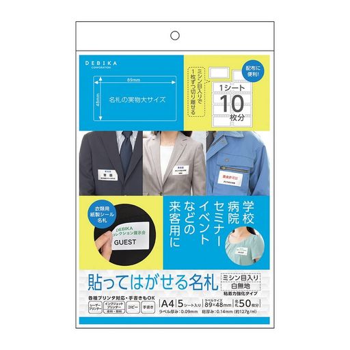デビカプリンタ対応貼ってはがせる名札ミシン目入り白無地A45シート入(名札50枚分)063622【まとめ買い5冊セット】