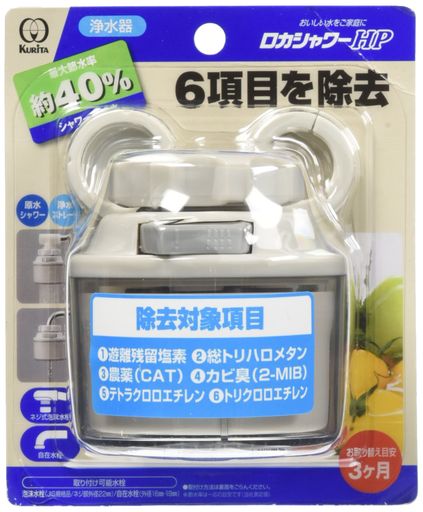 クリタック(Kurita)浄水器ロカシャワーHP節水シャワー切り替え