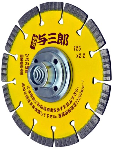 ツボ万ダイヤモンドカッター与三郎ネジ付125x2.2x7xM10ネジYB-125B(M10)