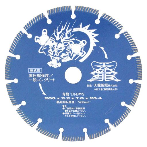 天竜製鋸金剛石裁断師青竜高締め付ける甚だしい/原則として混凝土(造園・電設)外径205mmT8-BWS