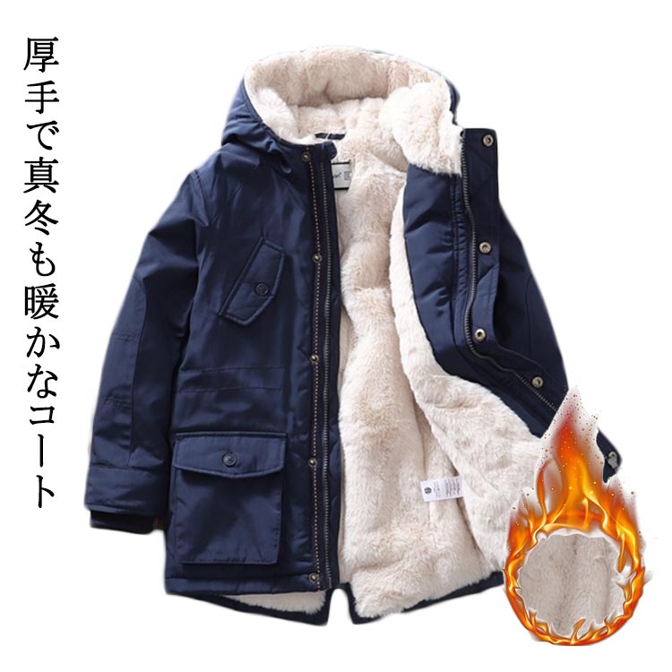 コート ジャケット 子供用 裏ボア 裏起毛 キッズ 男の子 女の子 アウター ミドル丈 冬服 フード付き 防寒 あったか かわいい アウター おしゃれ 保温 快適 通園 通学 カジュアル プレゼント ネイビー 無地 防風