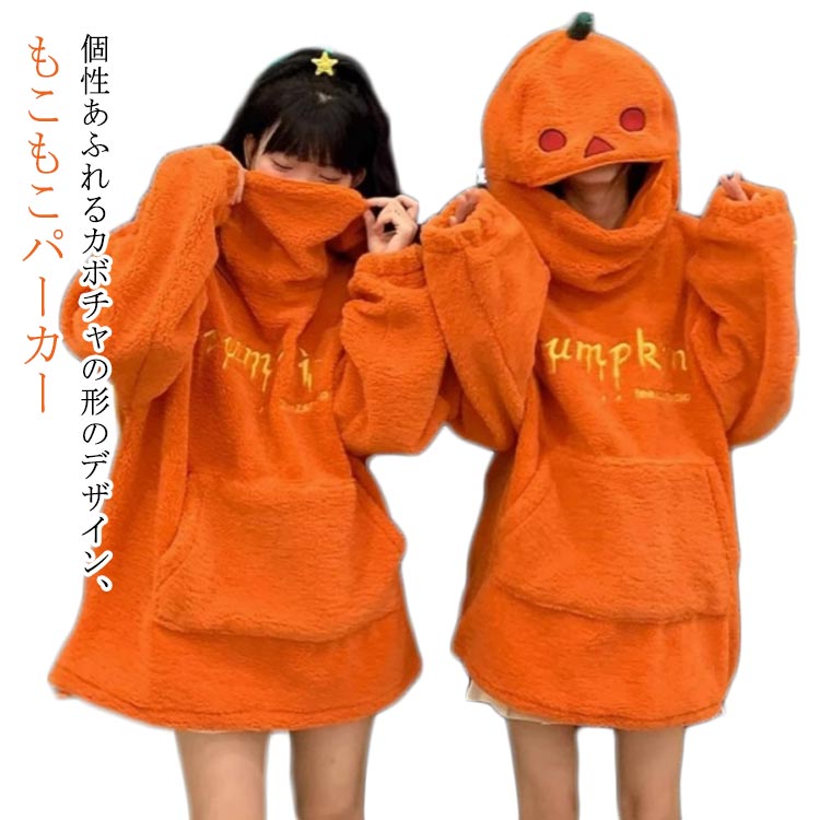 楽天市場】もこもこ カボチャ パーカー ボア トップス フード付き