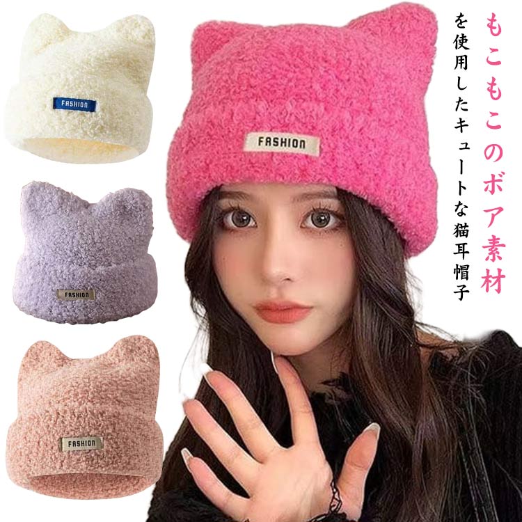 楽天市場】ボア帽子 ニット帽 ネコ耳 帽子 ニット帽子 猫耳 ボア