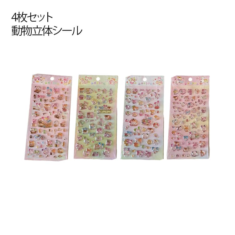【楽天市場】4枚セット 立体シール 3Dシール シール ステッカー 女の子 子供用 DIY ごほうびシール 動物シール アニマル デザイン ...