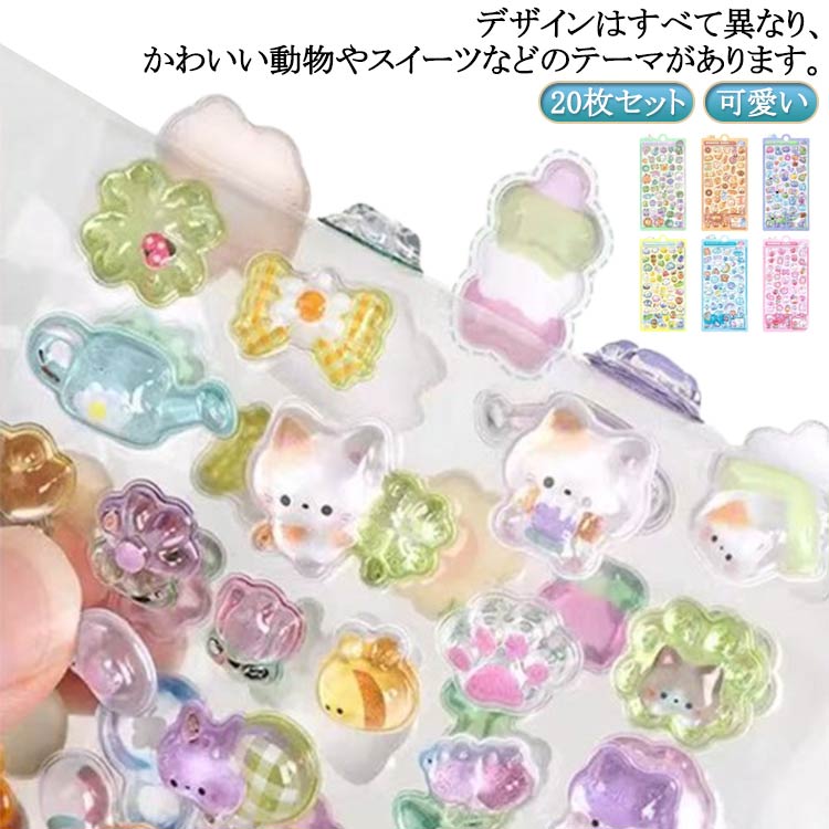 【楽天市場】ぷくぷくシール ぷっくり 貼り付け 立体シール 手作り ぷく ぷく 立体 泡ステッカー 20枚セット ステッカー キラキラ デコ 