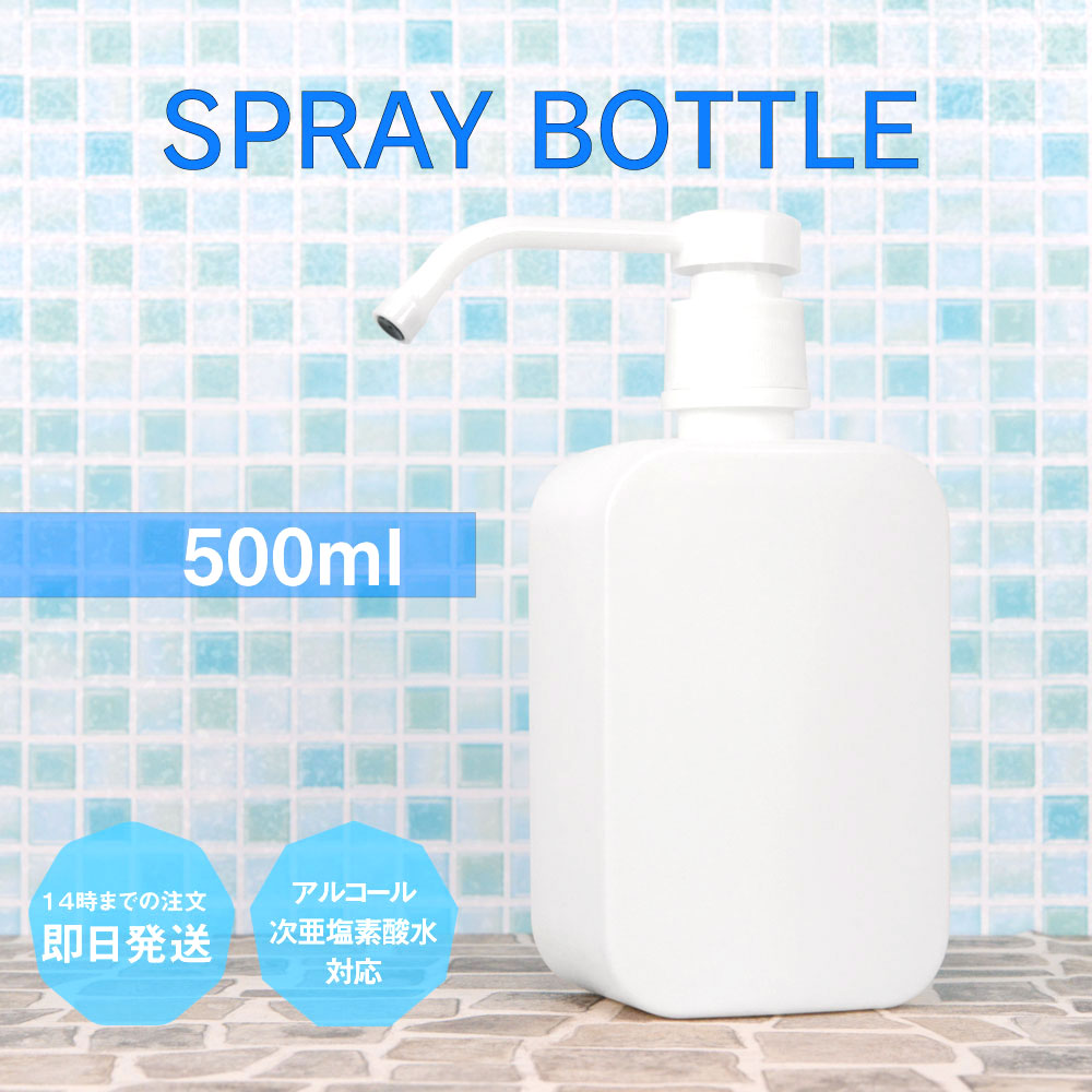 楽天市場 1本 500ml ボトル スプレー ボトル シャワー ボトル ディスペンサー アルコール ディスペンサー 次亜塩素酸水 空ボトル 詰め替え 詰替 Hdpe 手指消毒 プッシュ ポンプ 置き型 スプレーボトル シャワーボトル デイリーコンパス