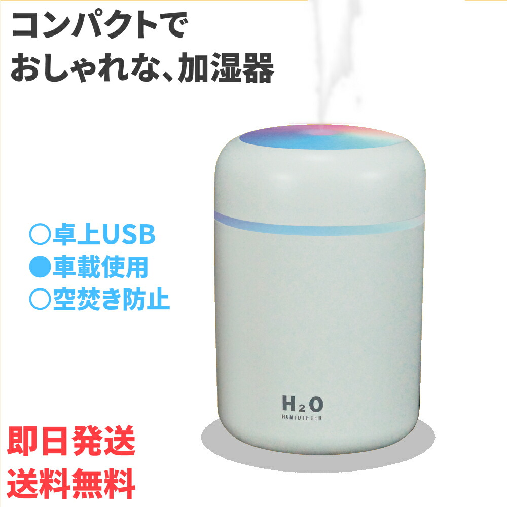 楽天市場 おしゃれで可愛い 加湿器 卓上 加湿器 静音 加湿器 Usb 加湿器 オフィス 加湿器 アロマ 静音 小型 除菌 連続加湿約10時間 7色ledランプ 大容量 250ml 持ち運び便利 空焚き防止 ナチュラル 車載 車用 加湿器 Yt デイリーコンパス