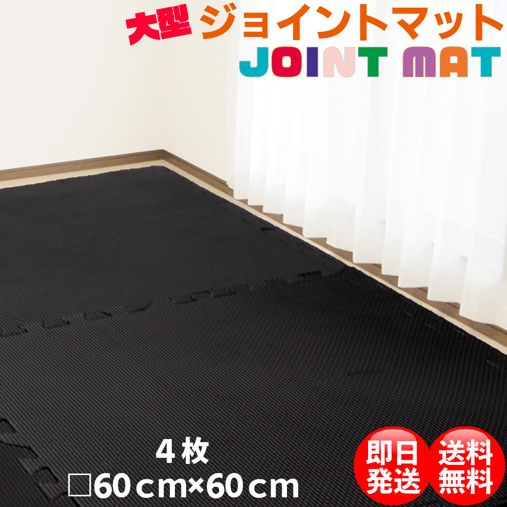 SALE／100%OFF】 ジョイントマット ブラック プレイマット 大判 60cm