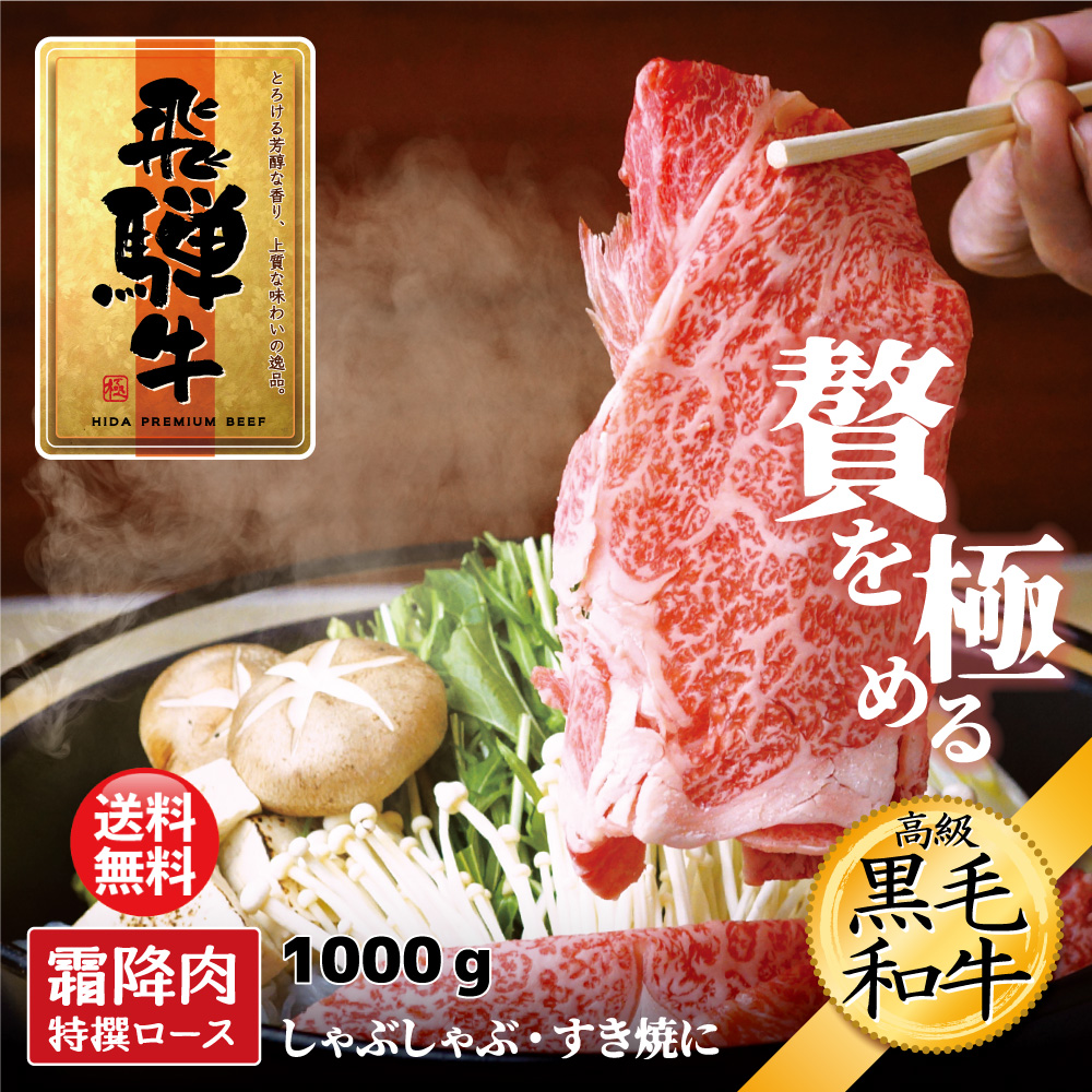 66％以上節約 飛騨牛 1000g 1kg 霜降り ロース すき焼き しゃぶしゃぶ お肉 肉 ギフト 鍋 4〜6人前 化粧箱 母の日 のし 熨斗 贈答  返礼 プレゼント 贈り物 年末 送料無料 お歳暮 お中元 帰歳暮 食品 A4A5 肩ロース fucoa.cl