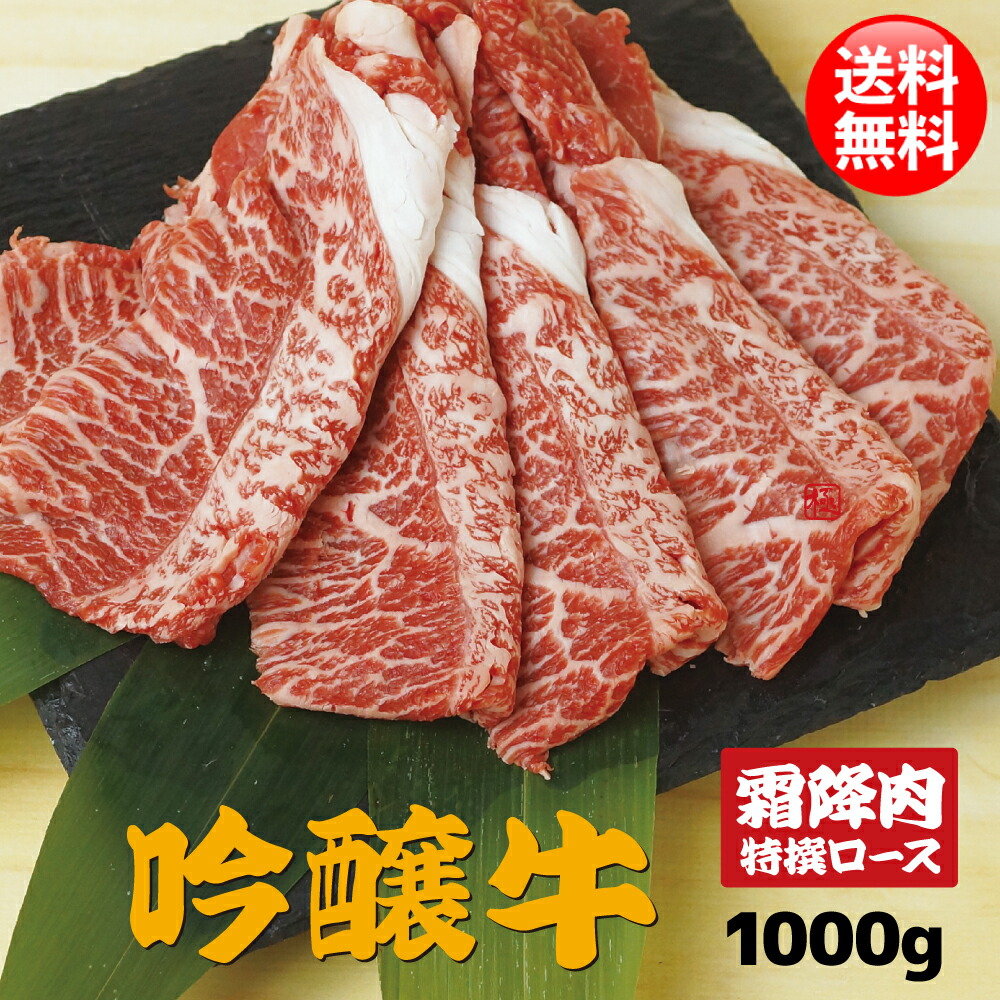 新作販売 吟醸牛 特選ロース スライス 1kg すき焼き しゃぶしゃぶ 肉 お肉 リブロース 肩ロース お中元 帰省 人気 プレゼント お祝い 牛肉  贈り物 鍋 ギフト 等級 1000ｇ 焼肉 化粧箱入り お見舞い A4 A5 ランク 霜降り 別格 熨斗 のし