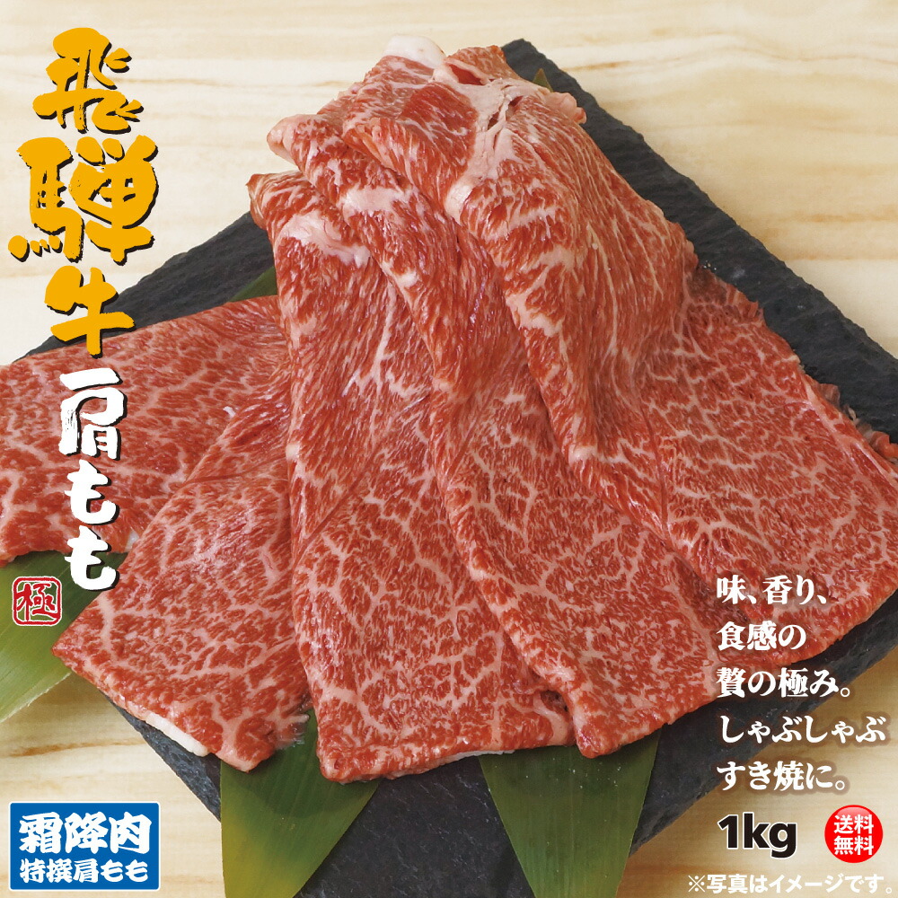 飛騨牛 特選 肩 もも スライス 1kg すき焼き しゃぶしゃぶ 肉 お肉 リブロース 肩ロース お中元 プレゼント お祝い 牛肉 贈り物 母の日 鍋 ギフト 等級 1000g 焼肉 化粧箱 お見舞い A4 A5 ランク 霜降り 別格 熨斗 のし 無料|デイリーコンパス