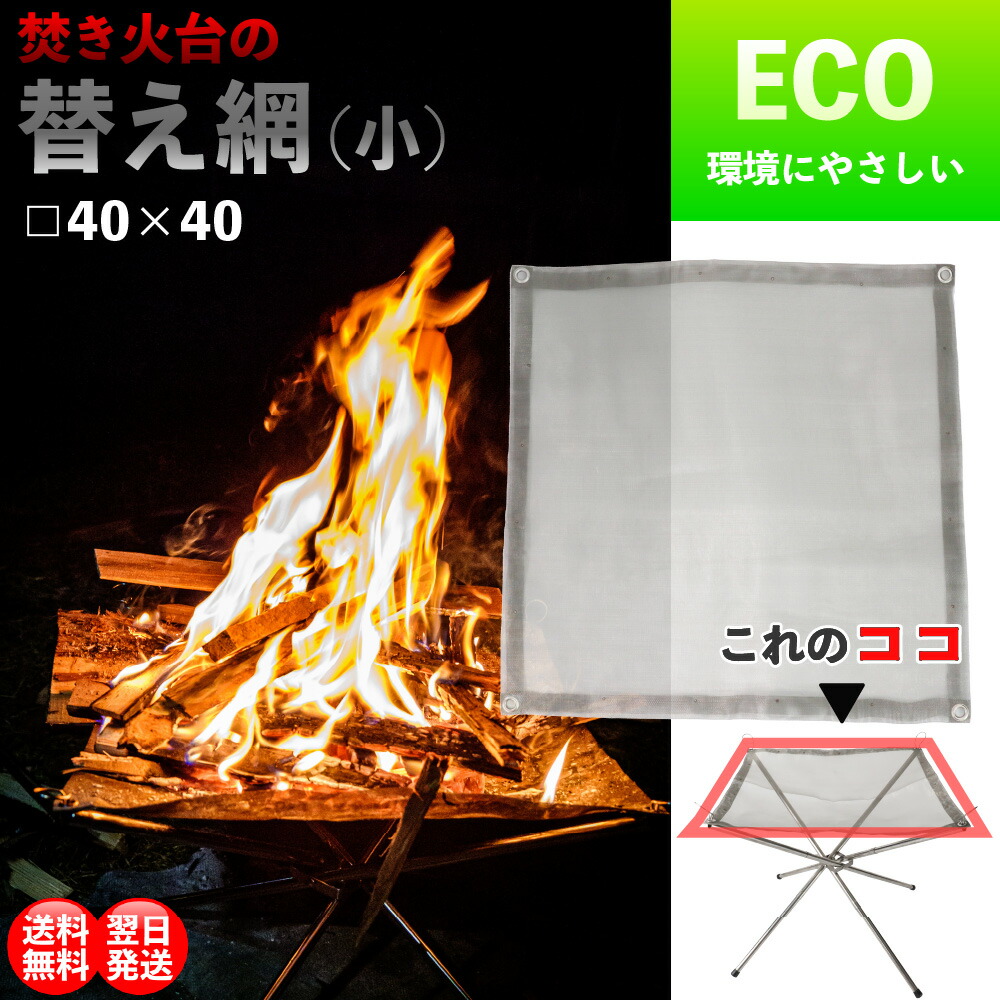 300円 激安の 替え網 焚き火台 交換用 エコ ECO キャンプ 高耐久 たきび 高腐食性 かんたん 組立 バーべキュウ BBQ 虫 獣 よけ 調理  コンパクト ファイアー SUS304 キャンプファイア 地面保護 灰飛び 軽量