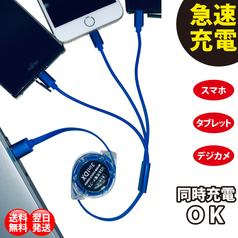 3-in-1巻き取り式(格納式)充電ケーブル、【ノートパソコンのスーパー急速充電 携帯電話