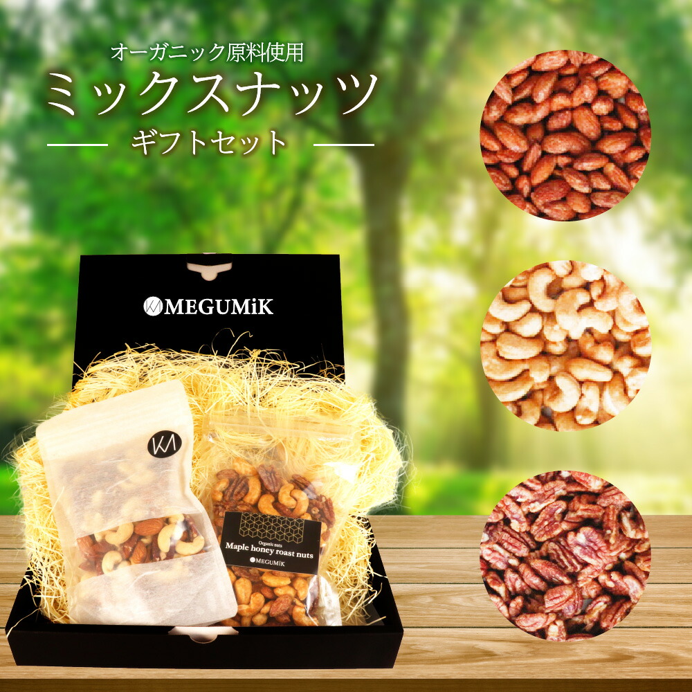 オーガニック 原料使用 素焼き メープル ナッツ 3種 400g 0ｇ ミックス ロースト ミックスナッツ ギフト パッケージ 食品 食べ物 サラダ オーガニックナッツ アーモンド カシューナッツ ペカン ピーカン お祝い 誕生日 プレゼント ホワイトデー 自分用 ご褒美 非常に