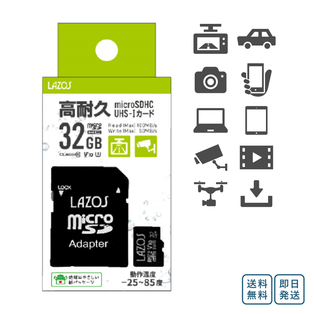 高耐久 microSDカード 32GB ｜ microSDHC マイクロSD SDカード アダプタ 付き UHS-I class10 UHS:UHS-I U3 ビデオ:V10 Lazos スマホ デジカメ ドライブレコーダー 1年保証 PC周辺機器 防水 耐静電気 耐X線 耐衝撃