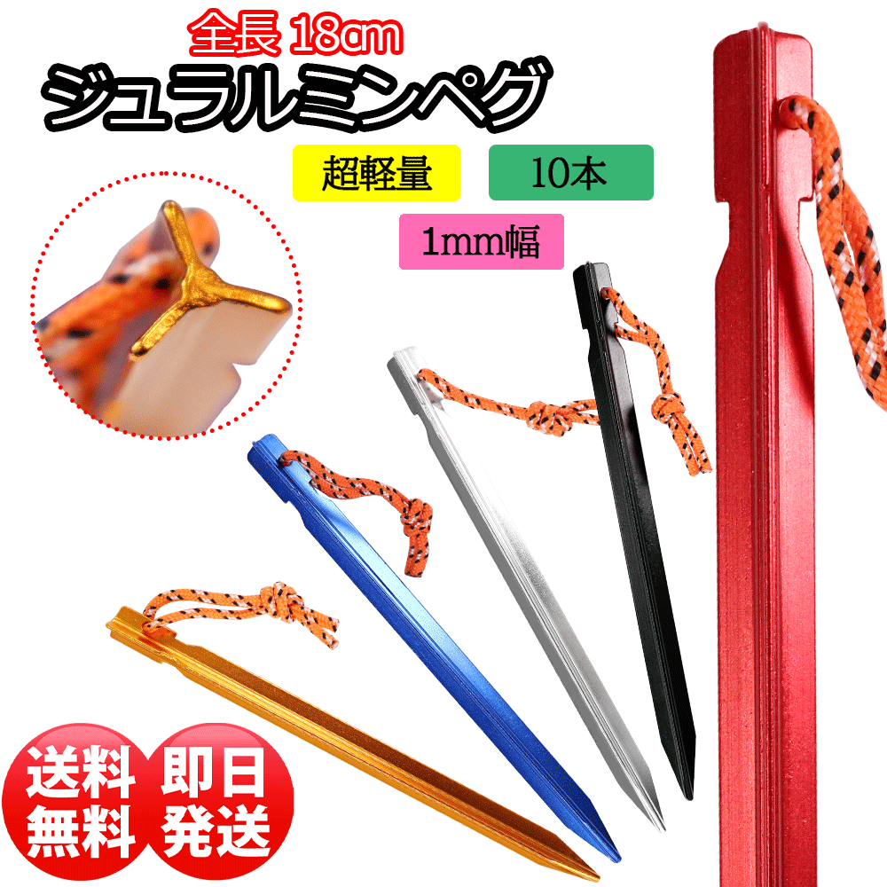 楽天市場 10本 ジュラルミン ペグ 18cm ポーチ付き アルミ 合金製 Y字 ワイペグ アウトドア キャンプ テント 軽量 キャンプ用品 登山 イベント 野外 テント設営 防災 運動会 ソロキャンプ コスパ Nyp デイリーコンパス