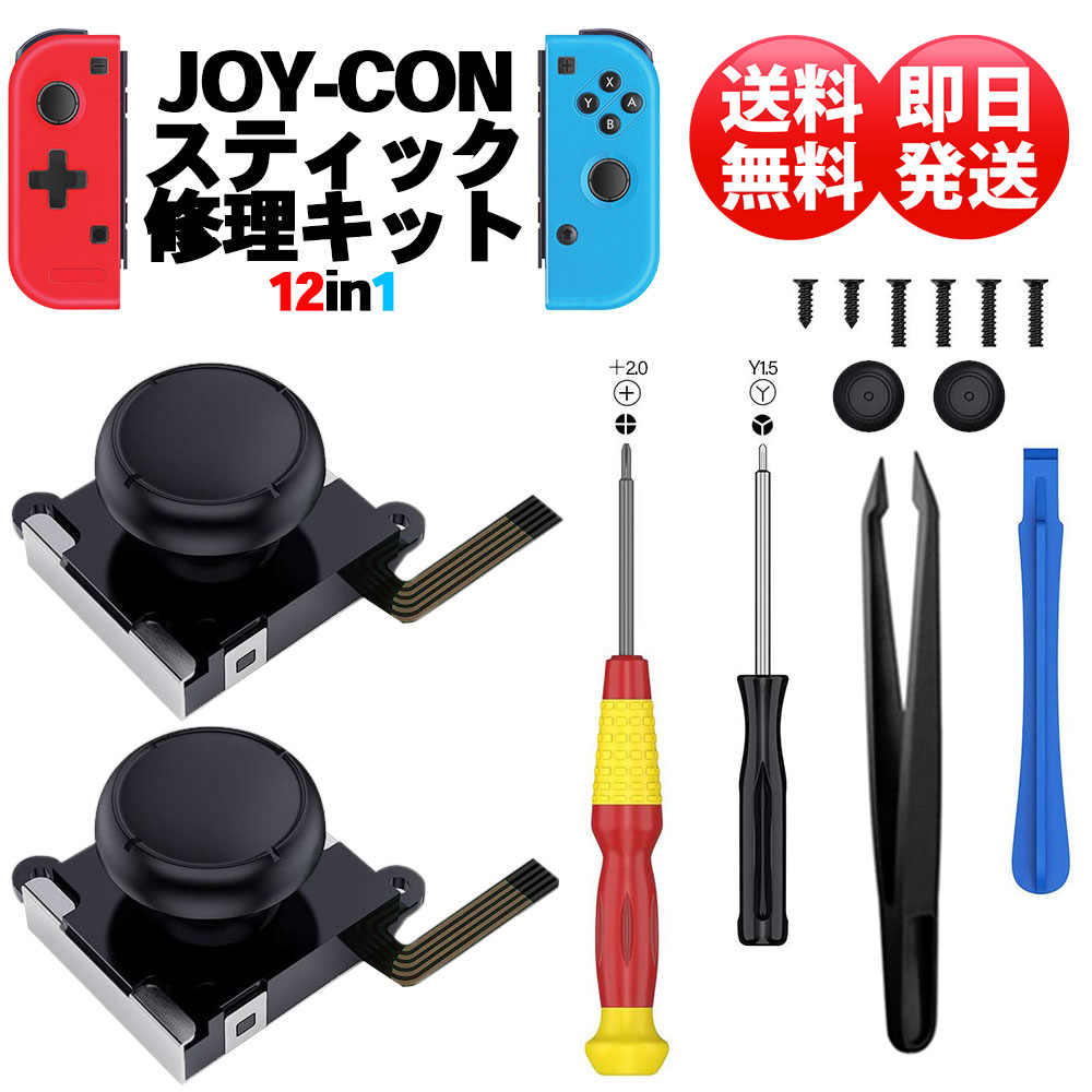 楽天市場 ジョイコン 修理 セット 12in1 Joy Con Nintendo Switch 交換パーツ 修理ツール セルフリペア スイッチ 修復 ジョイスティック 任天堂 コントローラー デイリーコンパス