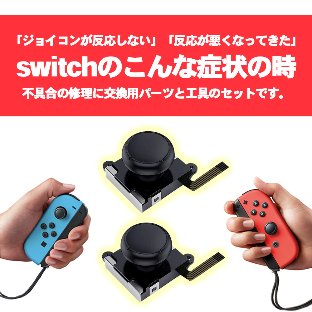 楽天市場 ジョイコン スティック 修理 セット 12in1 Joy Con Nintendo Switch 交換パーツ 修理ツール セルフリペア スイッチ 修復 ジョイスティック 任天堂 コントローラー デイリーコンパス