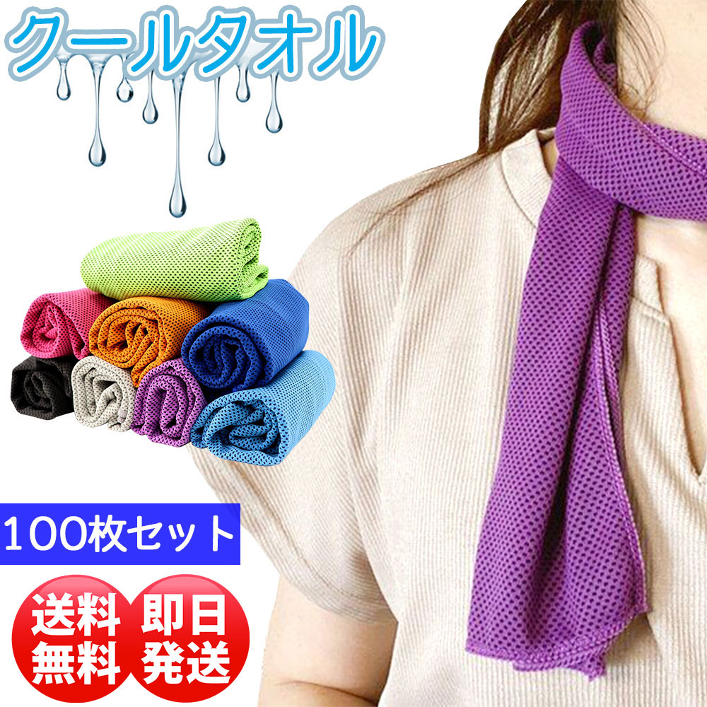 100枚セット クールタオル 冷却効果 冷感 超吸水 速乾 クールタオル おしゃれ クールタオル キッズ クールタオル ホワイト クールタオル 子供 クールタオル ジム フィットネス トレーニング ランニング タオル Fmcholollan Org Mx