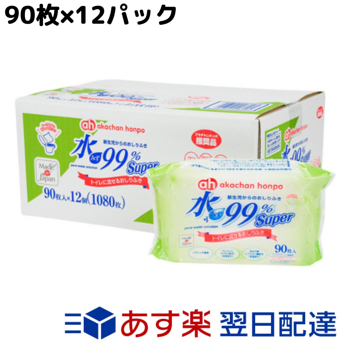 買い保障できる パラベンフリー 皮ふ刺激性テスト済み アカチャンホンポ 水99 Super トイレに流せる おしりふき 90枚 12パック 赤ちゃん本舗 新生児からのおしりふき お尻拭き 日本製 正規品 おむつ トイレ用品