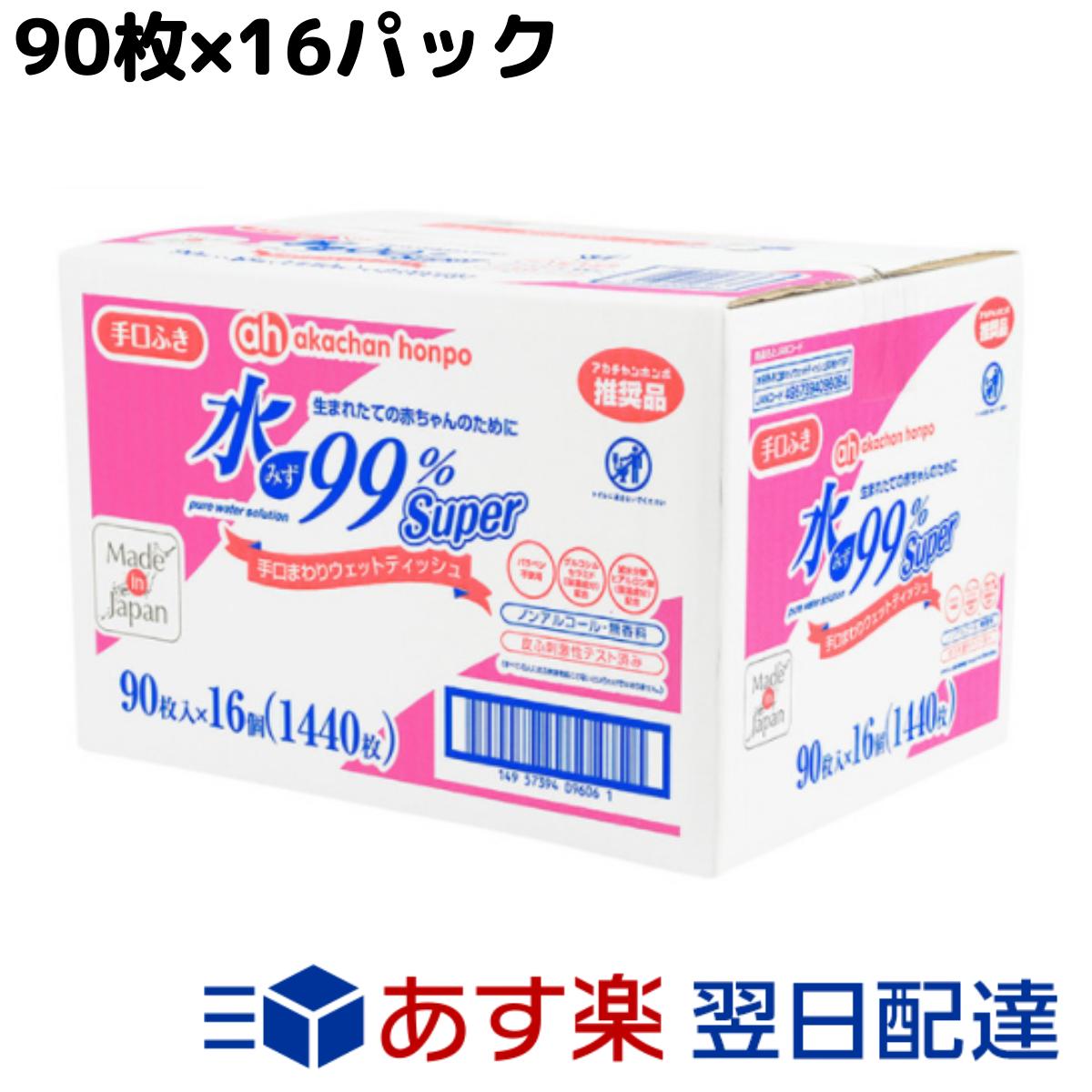 楽天市場 赤ちゃん本舗 水99 Super 手口まわり 手口ウェット 90枚 16パック アカチャンホンポ 手口ふき ウェットティッシュ パラベンフリー 皮ふ刺激性テスト済み 日本製 正規品 Daily Express