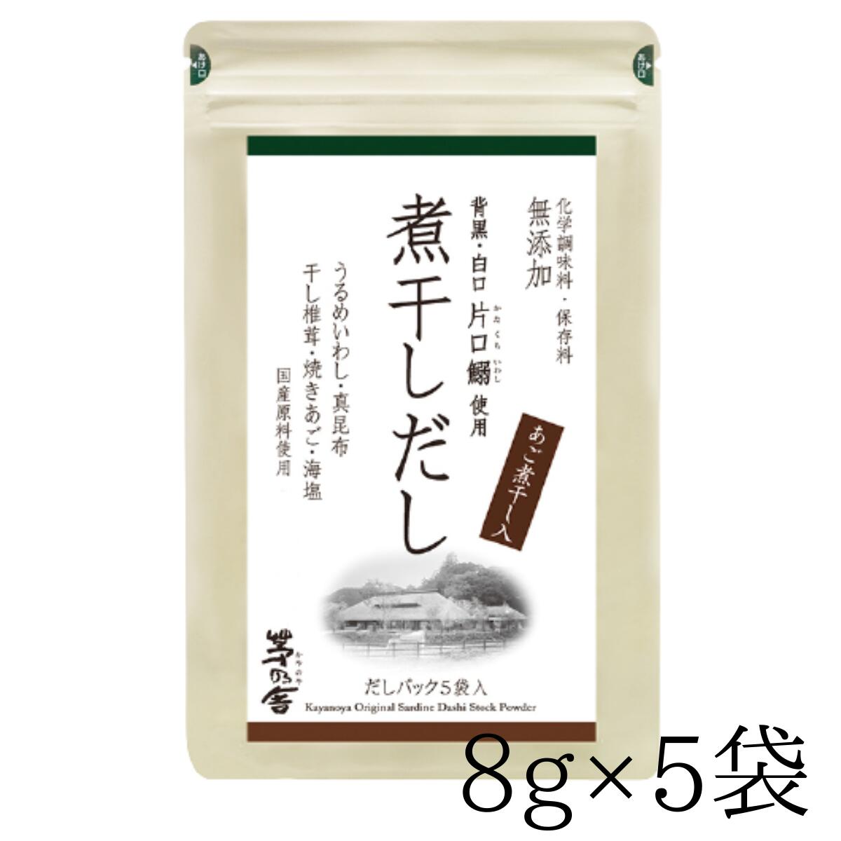 楽天市場 久原本家 茅乃舎 煮干しだし 8g 5袋 茅乃舎だし かやのやだし 出汁 だしパック 万能だし 国産原料 無添加 だし汁 粉末 ポイント消化 Daily Express