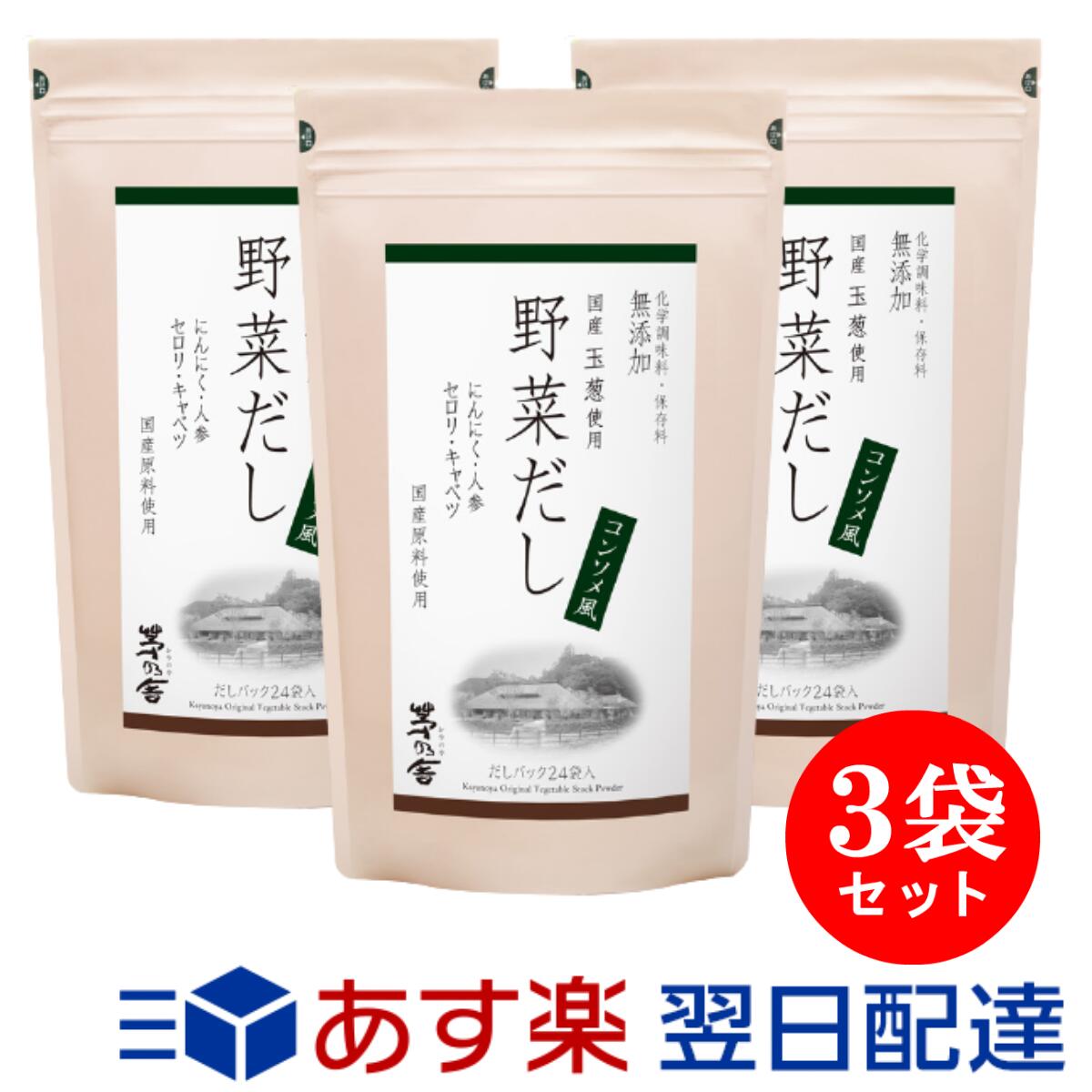 楽天市場 3個セット 茅乃舎 野菜だし 8g 24袋 茅乃舎だし かやのやだし 出汁 国産原料 無添加 久原本家 ポイント消化 Daily Express