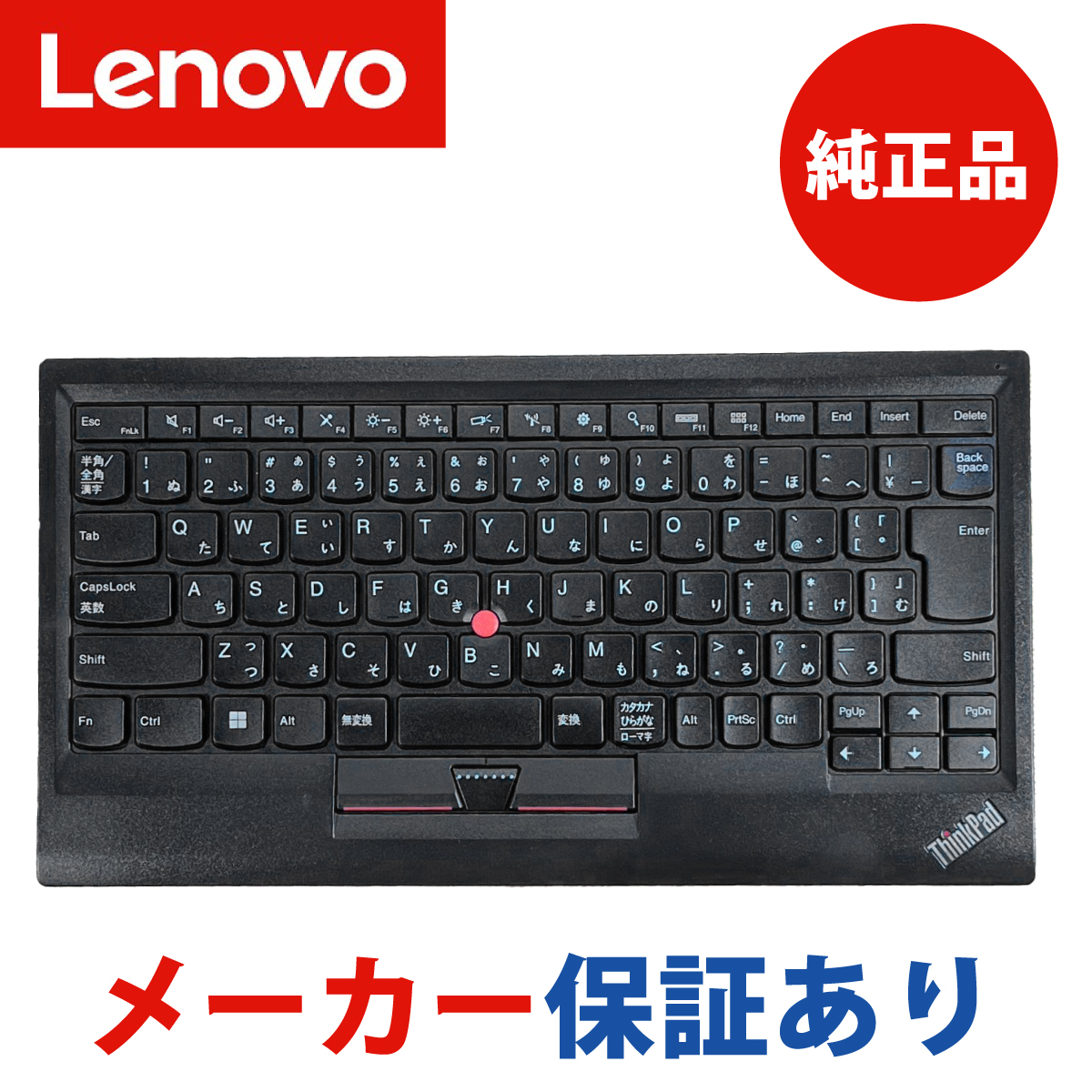 楽天市場】【メーカー1年保証】 Lenovo レノボ Bluetooth トラックポイント キーボード 4Y40X49522 ThinkPad レノボ・ジャパン  89キー 日本語配列 : DAILY EXPRESS