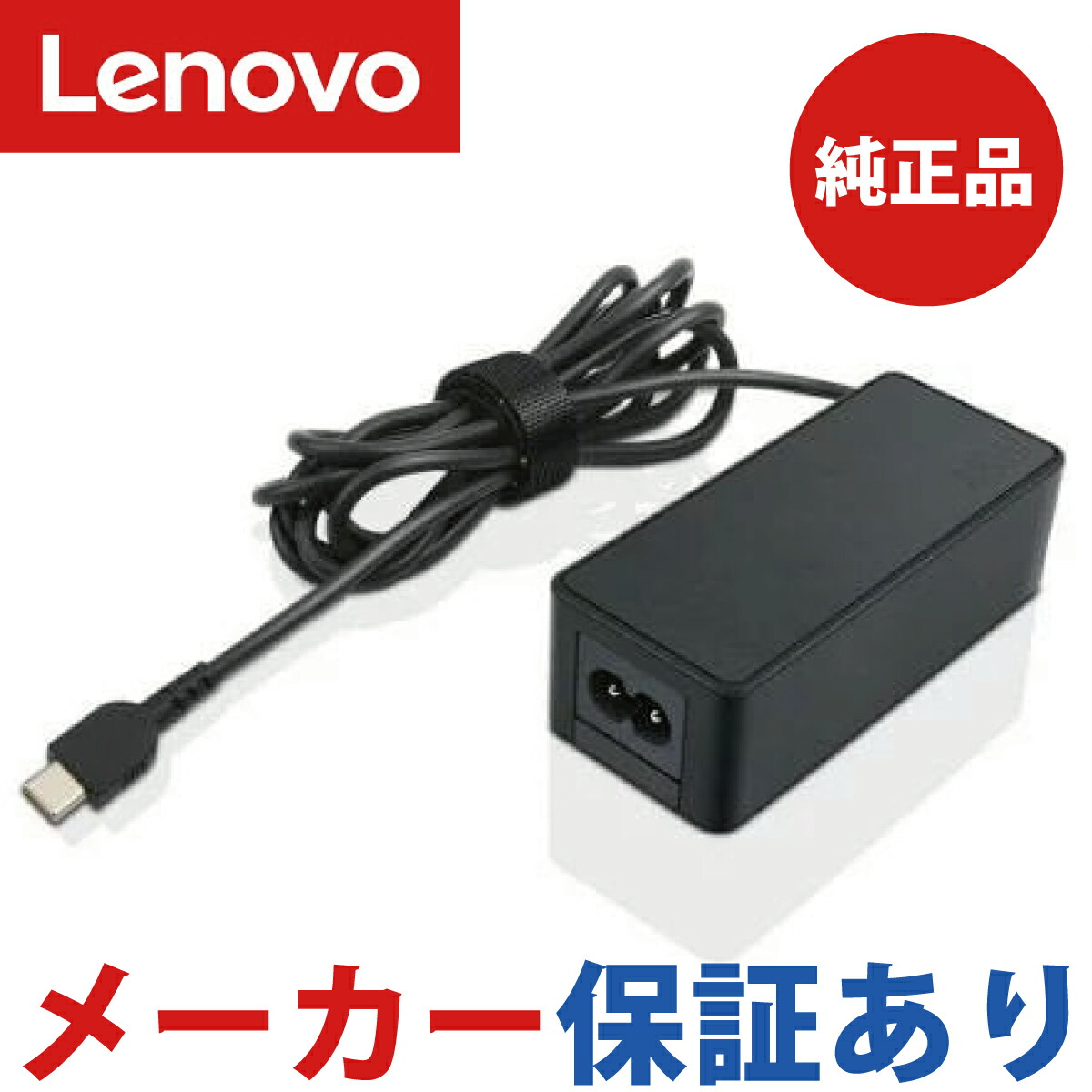 Lenovo Chromebook ブラック ACアダプター付き 楽天市場】Lenovo純正45W/Type-Cタイプ多機種対応モデルAC