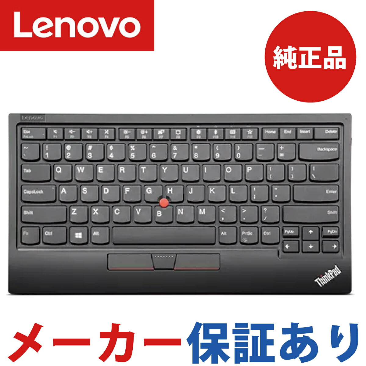 楽天市場】【メーカー純正品 3年保証】 Lenovo レノボ ThinkPad トラックポイント キーボード ブラック USB接続 日本語  0B47208 : DAILY EXPRESS