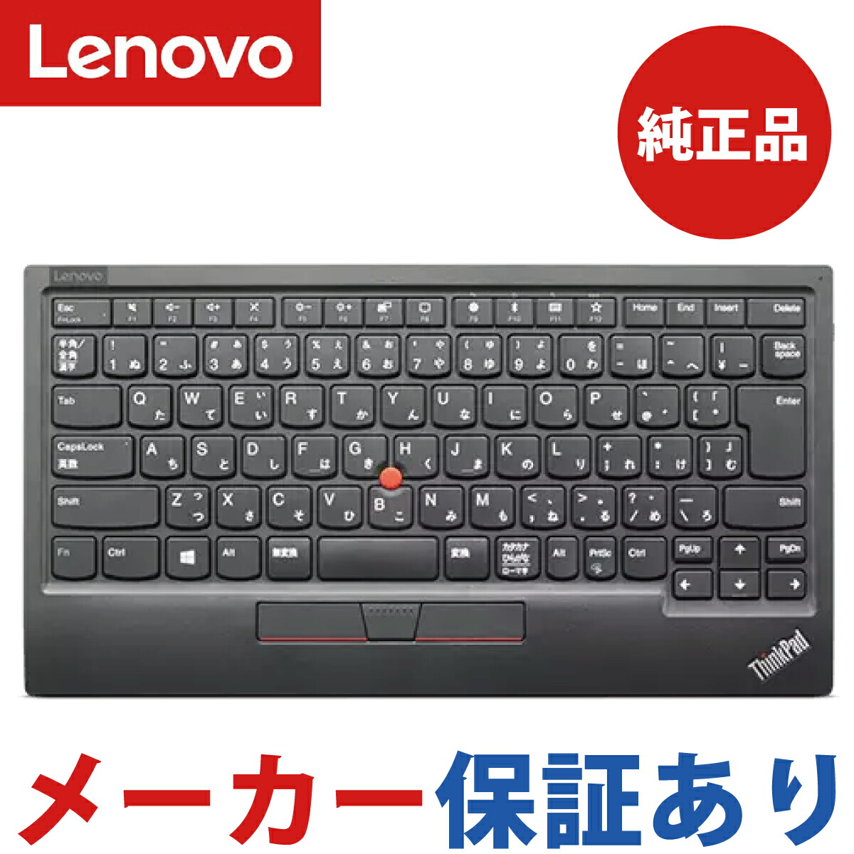 【楽天市場】【メーカー純正品 3年保証】 Lenovo レノボ ThinkPad トラックポイント キーボード ブラック USB接続 日本語  0B47208 : DAILY EXPRESS