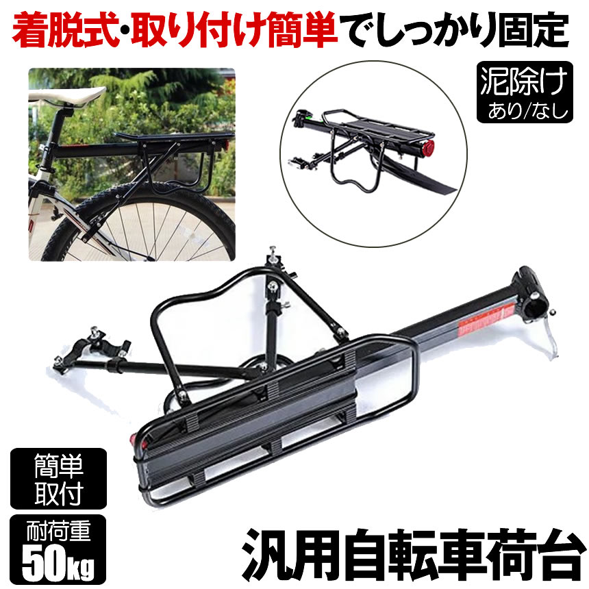 リアキャリア 50kg 自転車荷台 自転車用 荷台 サイクルキャリア 泥除け 泥よけ クイックリリースリアキャリア 荷物 置き 取り付け 後付け ロードバイク マウンテンバイク クロスバイク 反射板付き シートポスト固定 簡単 安定性 通学 通勤