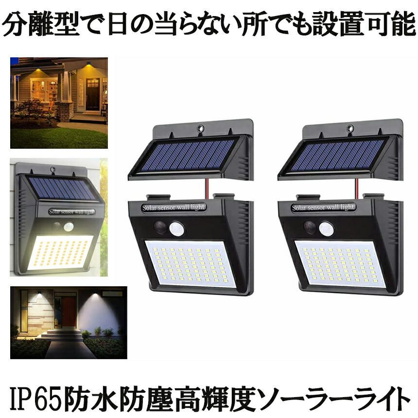 【 2個 セット 】 ソーラーライト 屋外 防水 ソーラー センサー LED センサーライト 人感センサーライト 分離型 人感 防犯ライト 64LED ライト 照明 パネル分離 太陽光発電 防犯 玄関 庭 取付簡単 駐車場 玄関 軒先