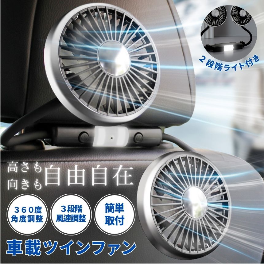 【振動で動かない】 車 扇風機 サーキュレーター 車載扇風機 後部座席 ツインファン ヘッドレスト 車用扇風機 車内 車用 ライト 車載 ファン ポータブル リア フロント 運転席 小型 カー USB Type-C 給電 クーラー 循環 換気 冷房 熱中症 対策 暖房 春 夏 秋 冬｜デイリーライフ