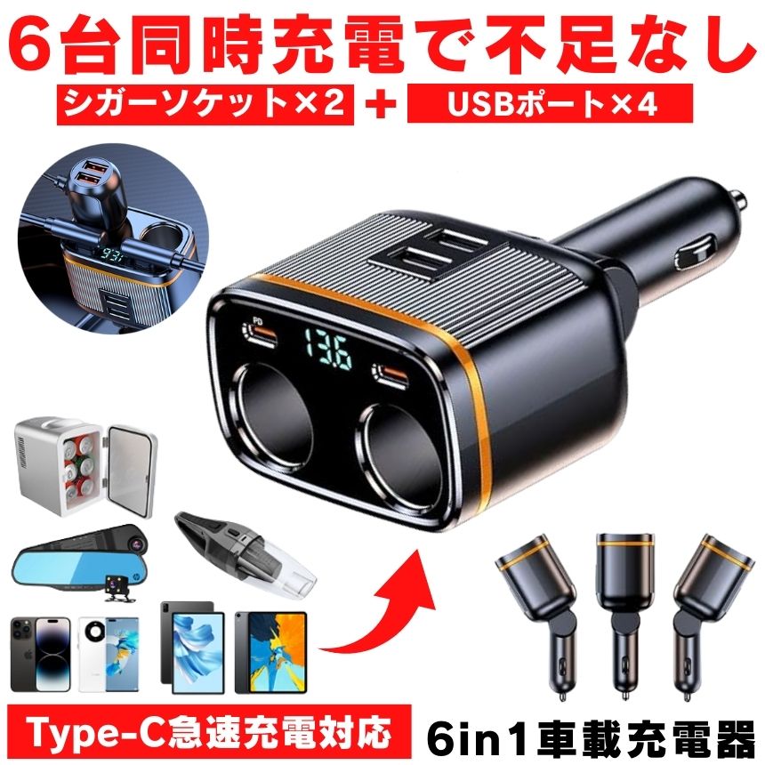 シガーソケット 2連 充電器 USB 増設 車 充電 カー用品 車載充電器 カーチャージャー 充電器 急速 Type-C 急速充電 車載 シガー スマホ 6台同時 12V 24V ソケット 充電ケーブル USBポート シガーライター 電圧計 車内 ドライブ 長距離