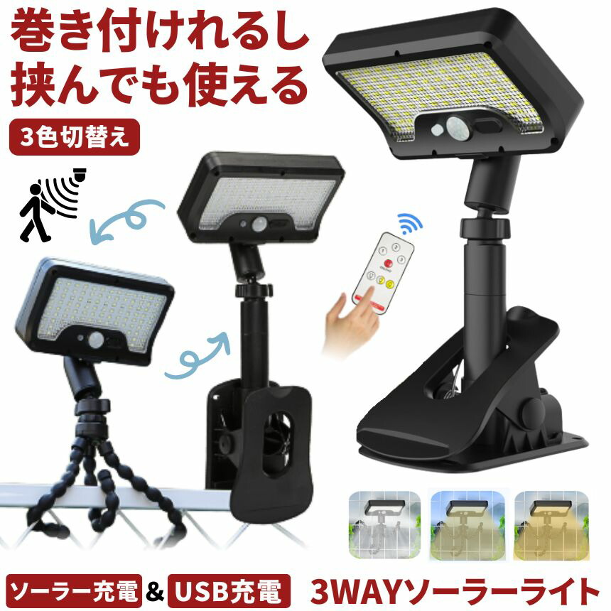 【 壁の穴あけ不要 】 ソーラーライト センサーライト 屋外 防水 クリップ タコ足 フレキシブル 明るい ガーデンライト クリップライト 人感センサーライト USB TYPE-C 充電式 ソーラーセンサーライト 人感センサー 防犯 ライト 防災 クリップ式 玄関 駐車場 庭 暖色 白色