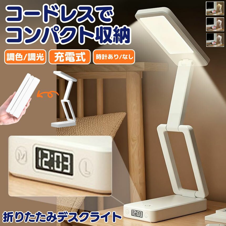 デスクライト コードレス 折りたたみ 折り畳み USB 充電式 テーブルランプ デスクスタンド ライト 照明 間接照明 学習机 おしゃれ 充電式 持ち運び LED 目に優しい 明るい 影ができにくい 明るさ調整 調光 調色 クリップ 子供 勉強 省スペース スタンドライト