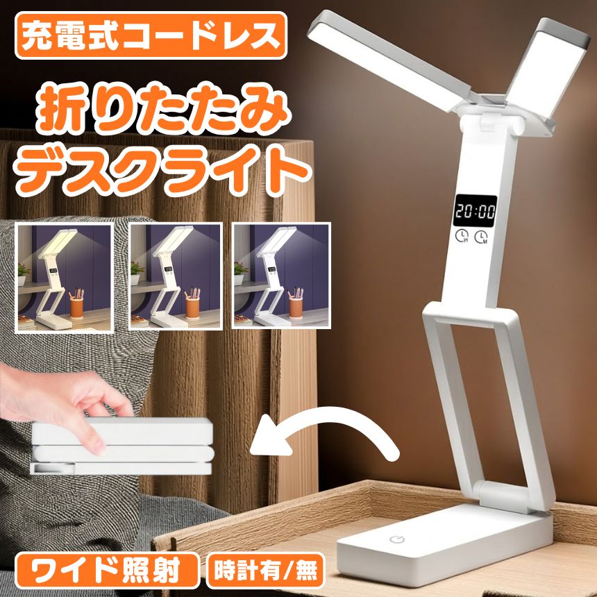 デスクライト コードレス 折りたたみ 折り畳み USB 充電式 テーブルランプ デスクスタンド ライト 照明 間接照明 学習机 おしゃれ 充電式 持ち運び LED 目に優しい 明るい 時計 クロック 明るさ調整 調光 調色 クリップ 子供 勉強 省スペース 360度回転 スタンドライト