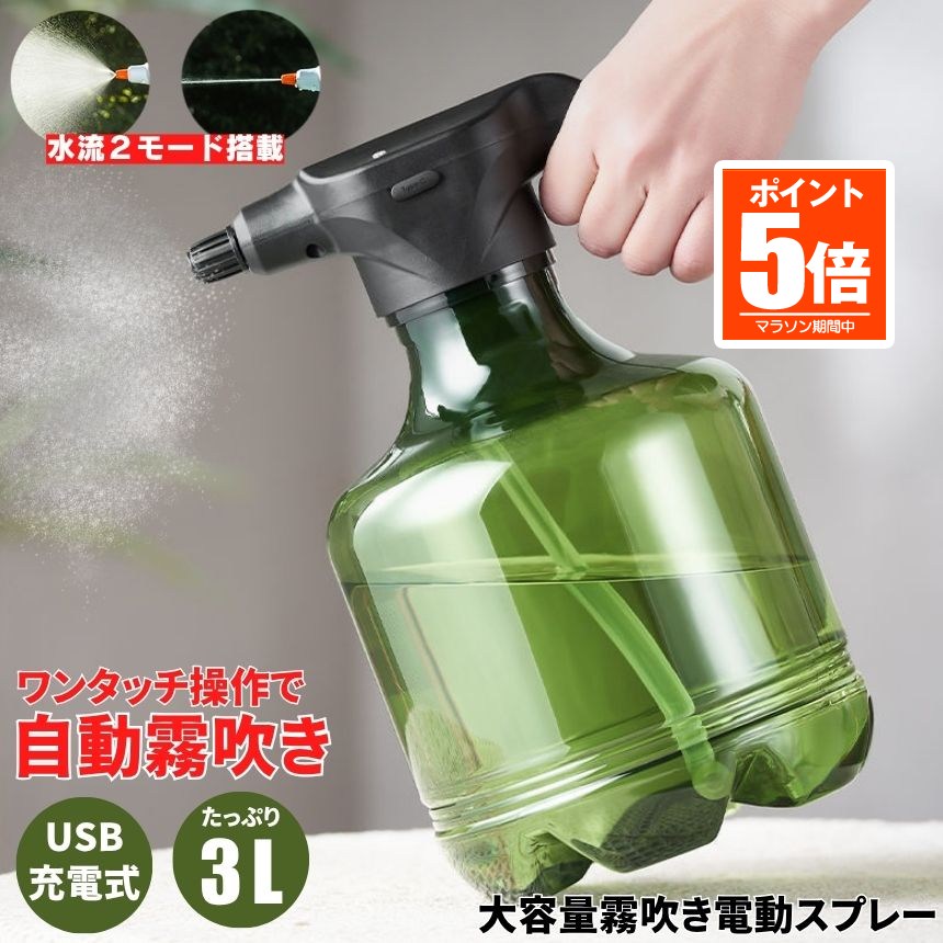【今だけ最大限度20％OFFクーポン券】 【手が疲れにくい】 霧吹き 吹きつける 電動吹きつける 3L 電動 噴霧器 電動霧吹き 自動小銃 水やり 霧 園芸 水吹きつける 電動じょうろ 自動小銃噴霧器 ハ虫類 電動お水吹きつける 観葉草木 小っちゃい 申し受ける式 洗い濯ぎ 洗車 葉水 ガーデニング 屋