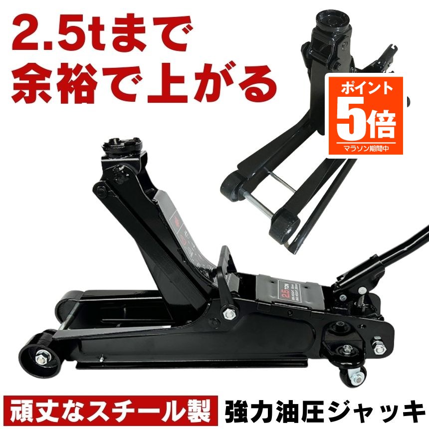 【今だけ最大20%OFFクーポン】 ガレージ ジャッキ 油圧ジャッキ ローダウンジャッキ ガレージジャッキ ジャッキアップ タイヤ 交換 修理 メンテナンス 2.5t フロアジャッキ ローダウン 油圧 フロア アップ 車 整備 車用ジャッキ タイヤ交換 ホイール ジャッキスタンド|デイリーライフ