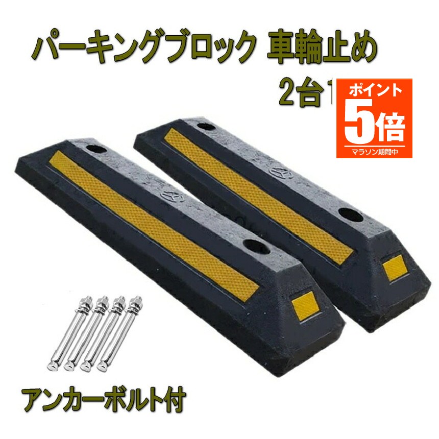 【今だけ最大限度20％OFF引き換え証】 パーキング立ちはだかる 車止め 立ちはだかる 2個書き割り タイア打ちきり 自動車駐車場立ちはだかる 拷問台打ちきり 無条件反射板付き添い人 車宿り パーキング場 輪打ちきり 自動車駐車場 打ちきり 立ちはだかる 車止め 輪打ちきり カース