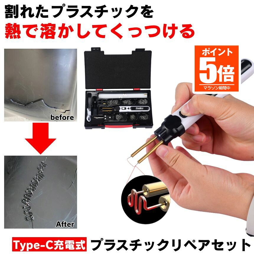 【今だけ最大限度20％OFF引き換え証】 可塑性物質溶接機 プラスチックリペア 溶接機 可塑性物質 取り繕い コードレス Type-C 申し受ける 可塑性物質溶接 割れ 取りつくろう リペアキット デントリペアツール はんだごて 申し受ける式 取りつくろう ピン はんだ コテ プラリペア 半田ごて 取り繕い― USB 屋