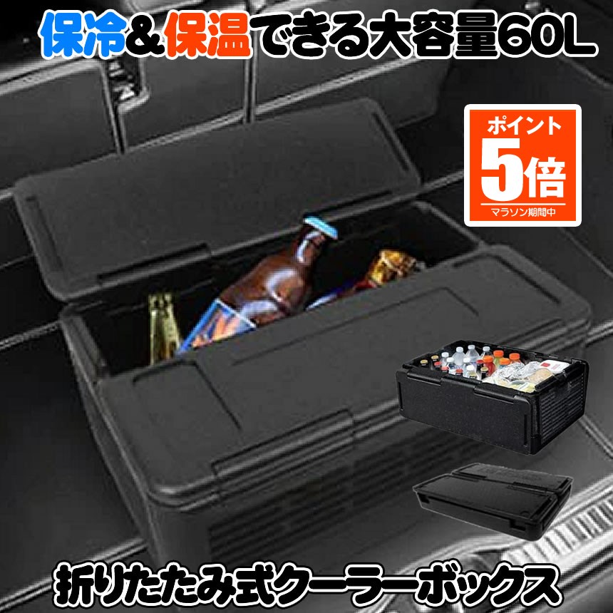 【今だけ最大限度20％OFFクーポン券】 【折りたたんで納める空間的関係いらず】 空調設備ボックス席 折り畳み式 大静電容量 60L 御徒面子 保冷 保温 W役立つこと 納める 車載  競技大会 難民キャンプ BBQ アウトドア 余暇 海水浴 魚釣り 非常用 防災 納めるボックス席 罷めさせるスチロール 貨物輸送無料 COUBO60