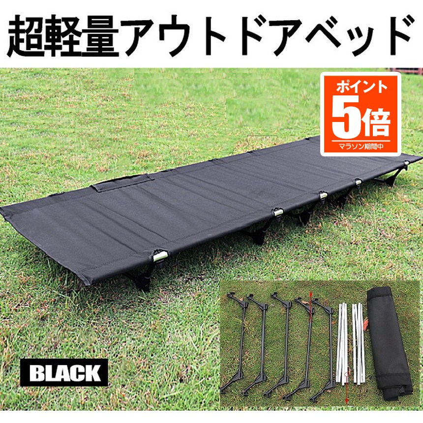 【今だけ最大20％OFFクーポン】 【超軽量で持ち運びラクラク】 アウトドア ベッド ブラック コット ロータイプ 組立式 耐荷重150kg ポータブルコット 持ち運び 簡易ベッド キャンプ 車中泊 釣り 収納バッグ付 コンパクト収納 送料無料 CHOOUTK-BK｜デイリーライフ