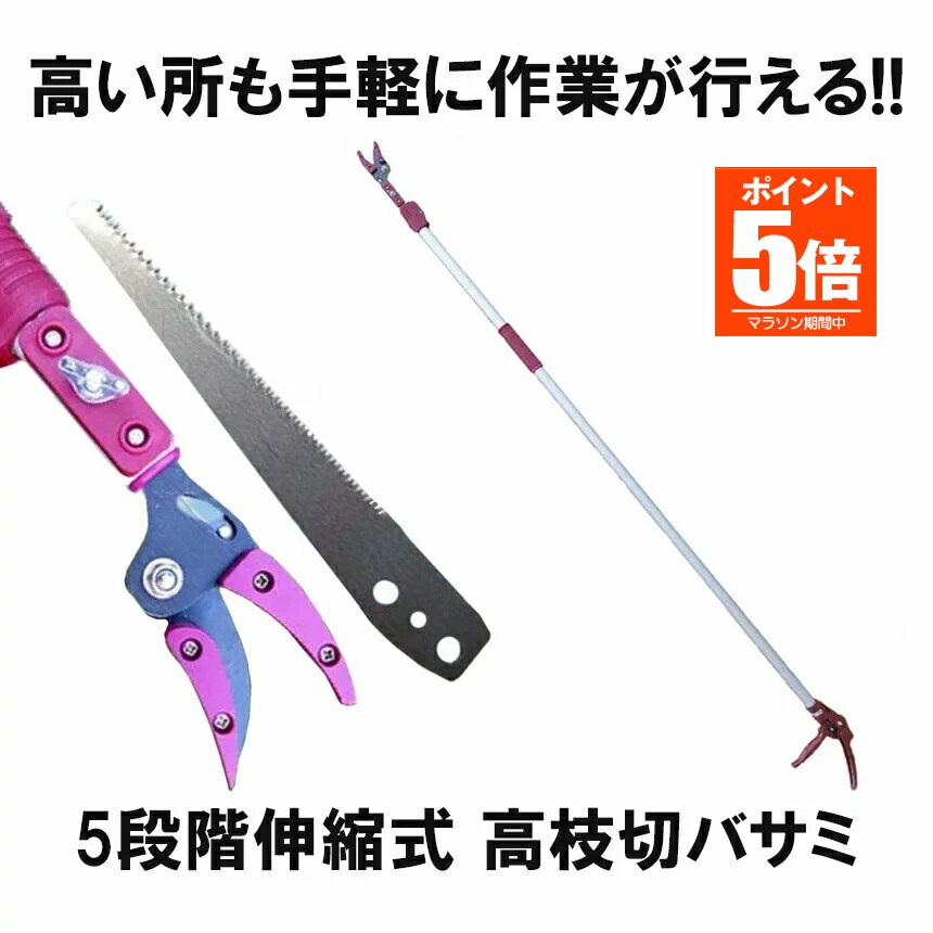 【今だけ最大限度20％OFFクーポン券】 高枝切バサミ 5座標軸伸縮式 専用ノコギリ刃 超軽さ 切り調える 木ノ実 選び取る 高枝切鋏 ガーデニング 庭 枝切り ◇RZ-TAKAEDA 園芸用はさみ-ガーデニング・農業