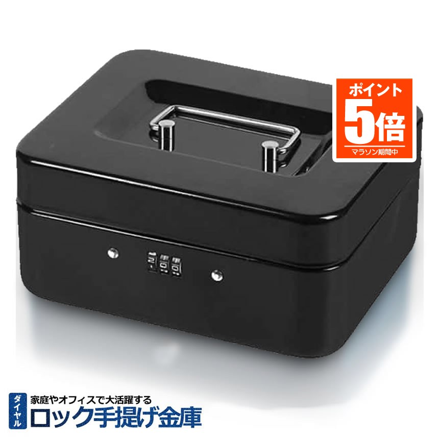【今だけ最大20％OFFクーポン】 金庫 手提げ 家庭用 防犯金庫 手提げ金庫 小型 セーフティーボックス 収納ボックス ロック キャッシュ ダイヤル式 家庭用 会社 貴重品 保管庫 金庫ロック 大容量 LOCKKICO-DA