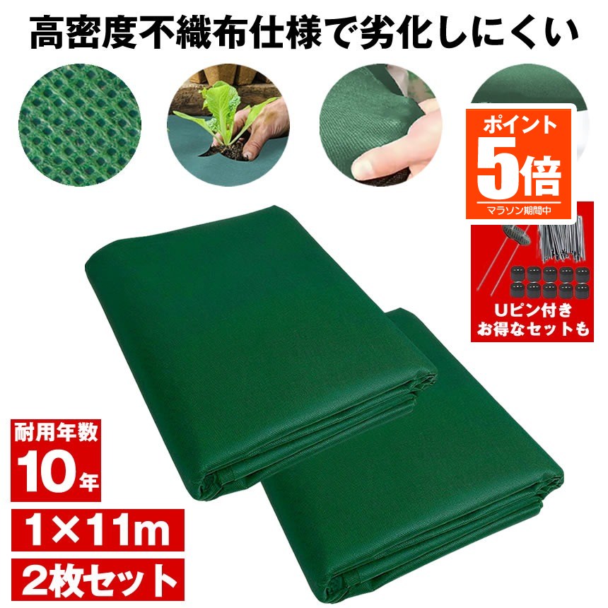 【今だけ最大20％OFFクーポン】 【劣化しにくい】 防草シート 不織布 1m × 11m 2枚セット ピン Uピン杭 黒丸付 100本セット 固定ピン 半永久 防草 シート 除草 雑草 防止 ぼうそう 草 ざっそう 除草シート 雑草シート 草刈り 不要 砂利下 芝生 遮光 畑 庭 草抜き くさ